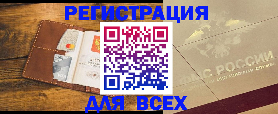 купить прописку в Омске